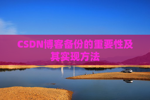 CSDN博客备份的重要性及其实现方法
