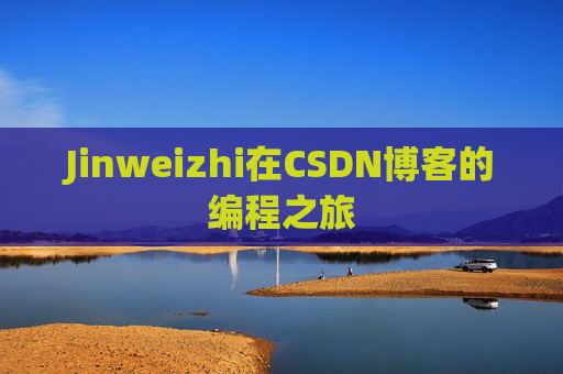 Jinweizhi在CSDN博客的编程之旅